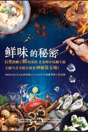 鲜味的秘密
