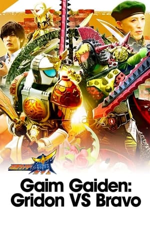 铠武外传 假面骑士Gridon VS 假面骑士Bravo