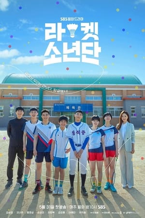 球拍少年团