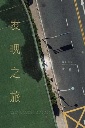 发现之旅