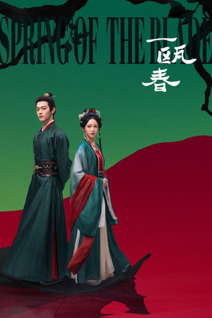 一瓯春