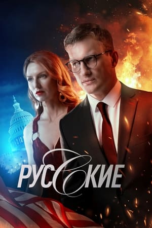 Русские