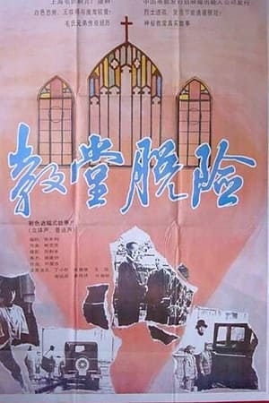 教堂脱险
