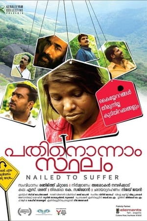 പതിനൊന്നാം സ്ഥലം