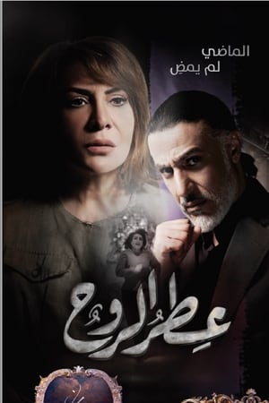 عطر الروح