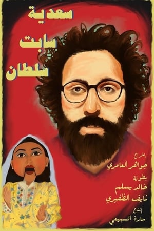 Sadeya Sabt Sultan