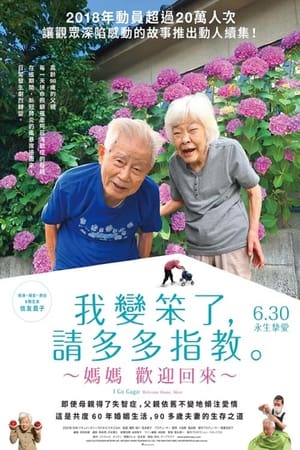 ぼけますから、よろしくお願いします。～おかえりお母さん～