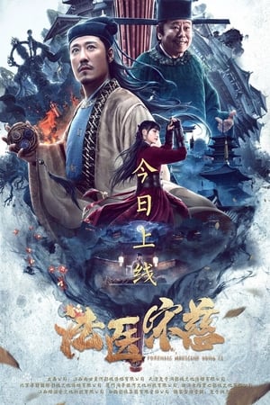法医宋慈