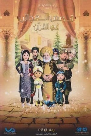 قصص في القرآن第4季