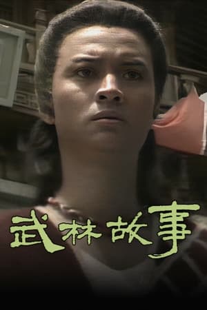 武林故事 逐鹿江湖