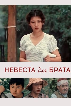 Невеста для брата