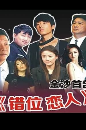 错位恋人