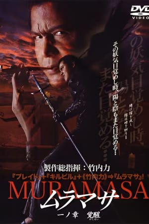 ムラマサ 一ノ章 覚醒