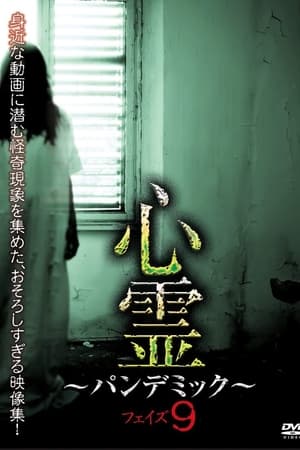 心霊　～パンデミック～　フェイズ９