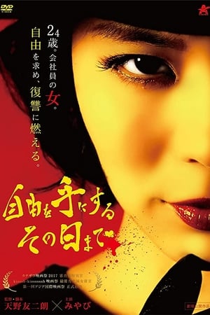 自由を手にするその日まで