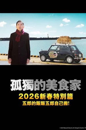 孤独的美食家 2025除夕特别篇：续添饭菜，五郎亲自端上桌！