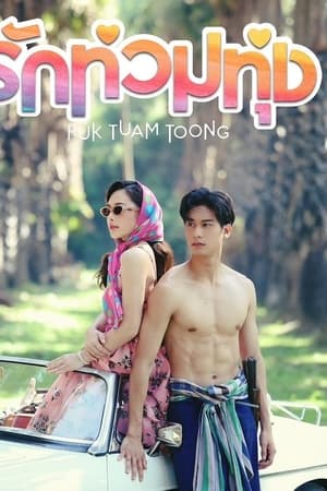 รักท่วมทุ่ง