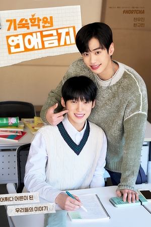기숙학원 연애금지