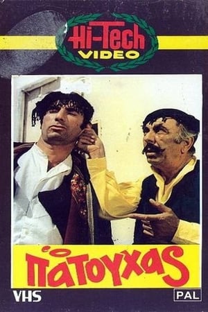 Ο Πατούχας