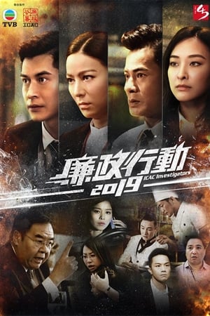 廉政行动2019