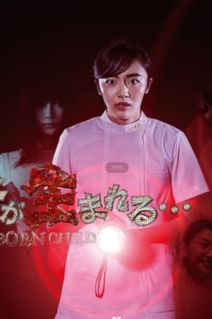 那孩子出生了……