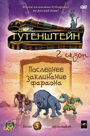 Tutenstein第2季