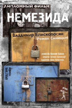 Немезида