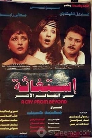 إستغاثة من العالم الآخر