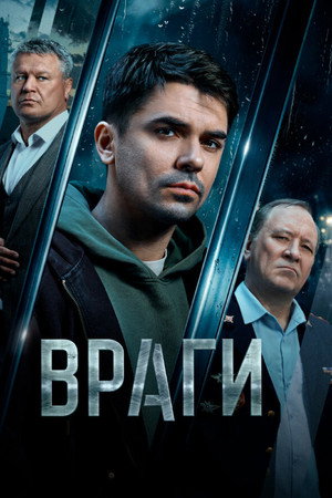 Враги