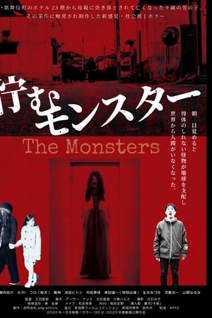 佇むモンスター