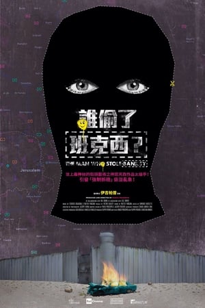 盗走班克斯