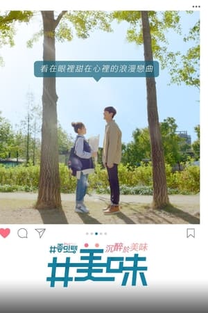 美味：沉醉于美味