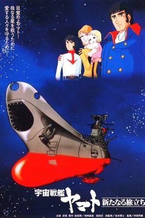 宇宙战舰大和号 新的旅程
