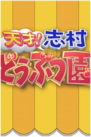 天才!志村どうぶつ園