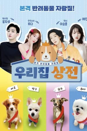 우리집 상전