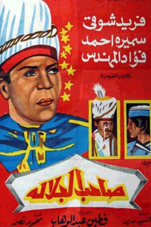 صاحب الجلالة