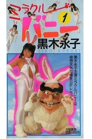 ミラクルバニー