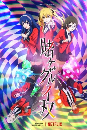 狂赌之渊：双