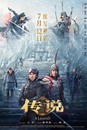 传说
