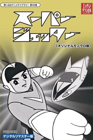 来自未来的少年 超级杰塔