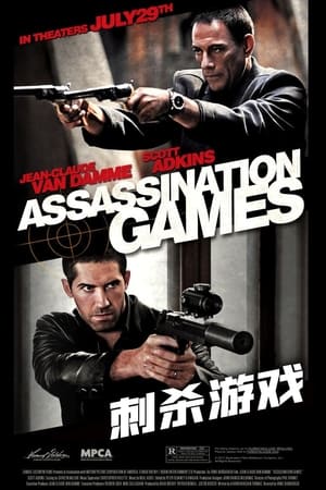 刺杀游戏