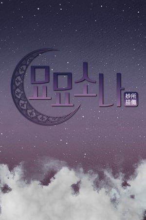 묘묘소나
