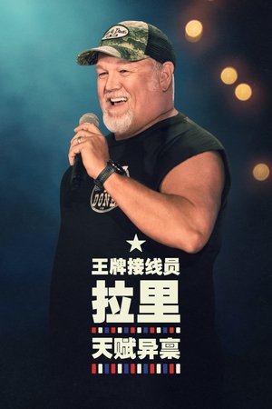 Larry the Cable Guy: It's a Gift