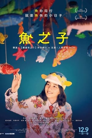 鱼之子