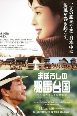 まぼろしの邪馬台国