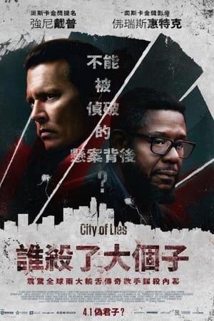 谎言之城