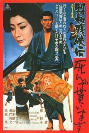 昭和残侠传 请君归天