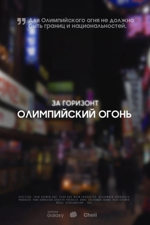 За горизонт. Олимпийский огонь