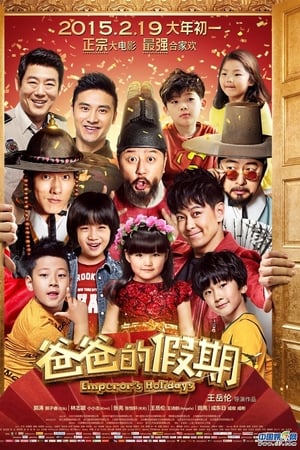 爸爸的假期
