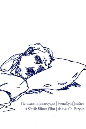 Пенальті правосуддя